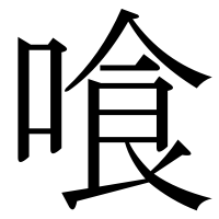 漢字の喰
