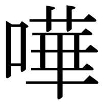 漢字の嘩
