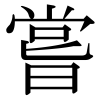 漢字の嘗