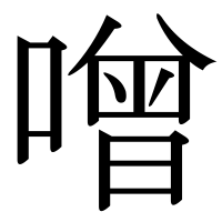漢字の噌