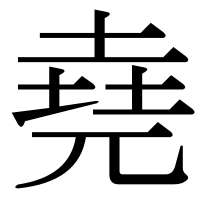 漢字の堯