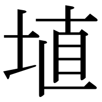 漢字の埴
