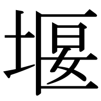 漢字の堰