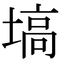 漢字の塙