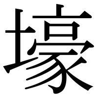 漢字の壕