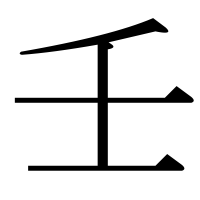 漢字の壬
