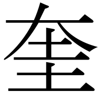 漢字の奎