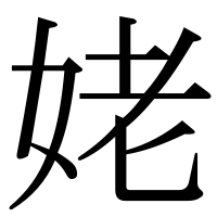 漢字の姥