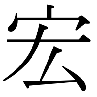 漢字の宏