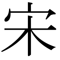 漢字の宋