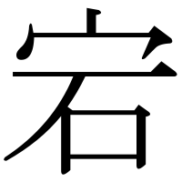漢字の宕