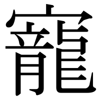 漢字の寵