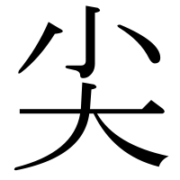 漢字の尖