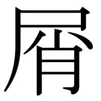 漢字の屑