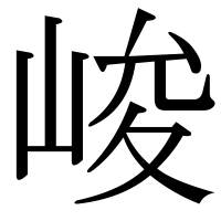 漢字の峻