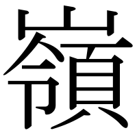漢字の嶺
