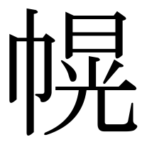 漢字の幌