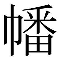 漢字の幡