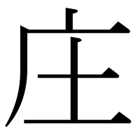 漢字の庄
