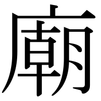 漢字の廟