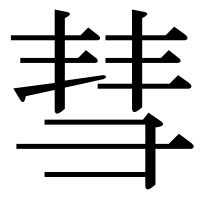 漢字の彗