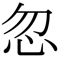 漢字の忽