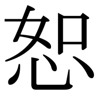漢字の恕