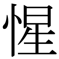 漢字の惺