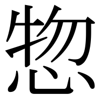 漢字の惣
