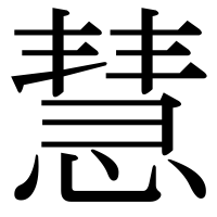漢字の慧