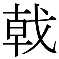 漢字の戟
