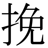 漢字の挽