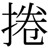 漢字の捲