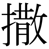 漢字の撒