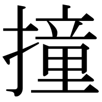 漢字の撞