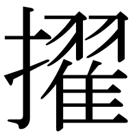 漢字の擢