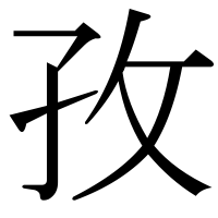 漢字の孜