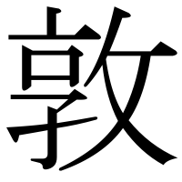 漢字の敦