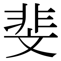 漢字の斐