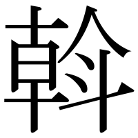 漢字の斡
