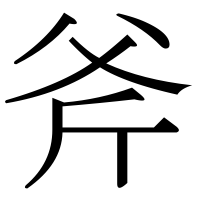 漢字の斧