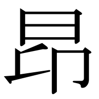 漢字の昂