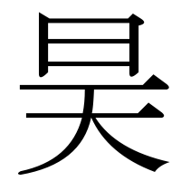 漢字の昊