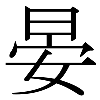 漢字の晏