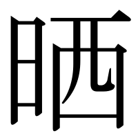 漢字の晒