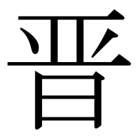 漢字の晋
