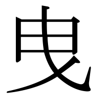 漢字の曳