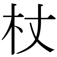 漢字の杖