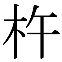 漢字の杵