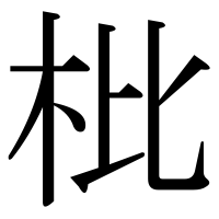 漢字の枇